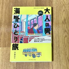 大人の男　海外ひとり旅  伊藤伸平