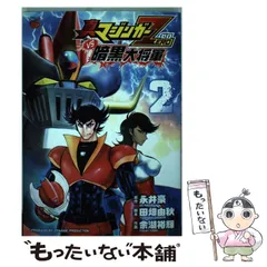 2024年最新】マジンガーzerovs暗黒大将軍の人気アイテム - メルカリ