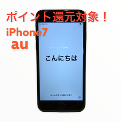 【ポイントバック対象】iPhone7 32GB au ブラック 管理71