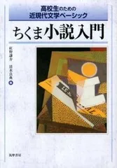 ちくま小説入門 高校生のための近現代文学ベ-シック/筑摩書房/紅野謙介（単行本）