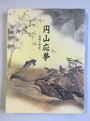 2025年最新】円山応挙の人気アイテム - メルカリ