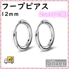 ■フープピアス 12mm 4個 リング 男女兼用 両耳金属アレルギー対応 シルバー