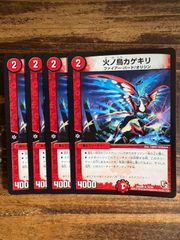 火ノ鳥カゲキリ　4枚セット　DMX09