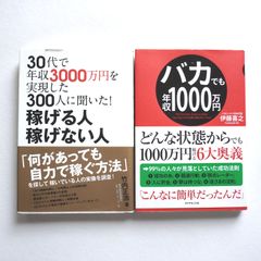 収入アップ関連の本、2冊セットです。稼げる人 稼げない人 、バカでも年収１０００万円