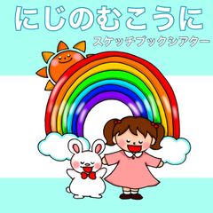 にじのむこうに　スケッチブックシアター　歌　うた　童謡　歌詞付き