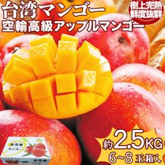 【予約6月上旬】完熟台湾マンゴー 約2.5kg ＜5～7玉＞空輸 大玉限定 化粧箱入 台湾産 愛文種 アーウィン 完熟アップルマンゴー 香り高い甘さたっぷり 厳選フルーツ 台灣芒果 御中元 果物ギフト＜クール送料込＞