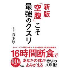 新版 「空腹」こそ最強のクスリ