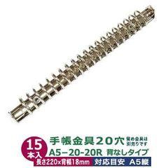 バインダー金具【A5-20-20R】15本入１袋 長さ220mm ×背幅18mm 背なしタイプ 20穴 鉄 シルバー ニッケルメッキ A5縦 A5サイズリングノート ビス カシメ リベット 留め バインダー