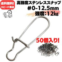 ★クイックスナップ#0-12.5mm-12㎏★超高強度ステンレススナップ スピード発送 送料無料