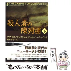 中古】 殺人者の陳列棚 下 (二見文庫 ザ・ミステリ・コレクション