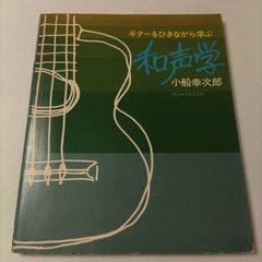 ギター 小船幸次郎 ギターをひきながら学ぶ和声学 音楽書 1974年