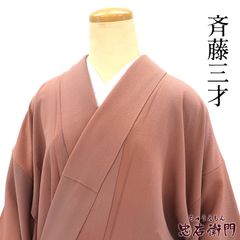 高級洗える着物専門店 東京きもの英 サーモンピンク色無地単衣着物
