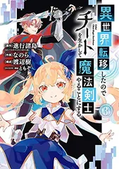 2024年最新】異世界転移したのでチートを生かして魔法剣士やることにする（3）の人気アイテム - メルカリ