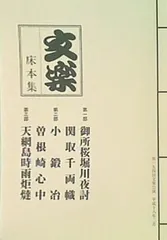 2025年最新】文楽床本集の人気アイテム - メルカリ