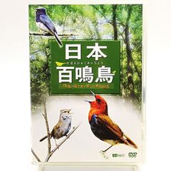 日本百鳴鳥 DVD 映像と鳴き声で愉しむ野鳥図鑑