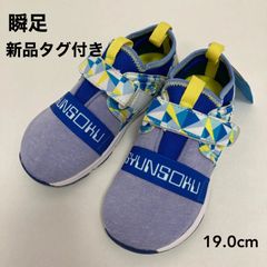 新品タグ付き　瞬足　足育シリーズ　C-221　ブルー　１９．０ｃｍ