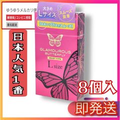 グラマラスバタフライ モイスト コンドーム Lサイズ 8個入