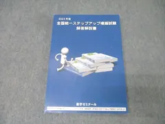 【最新版】2025年度 全国統一ステップアップ模擬試験 解答解説書 全国統一ステップアップ模擬試験 解答解説書