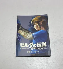 2025年最新】ゼルダの伝説 ブレス オブ ザ ワイルド 冒険ガイド