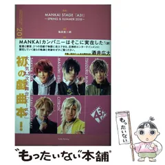 【中古】 戯曲MANKAI STAGE『A3!』 2018SPRING&SUMMER / 亀田真二郎、MANKAI STAGE『A3!』製作委員会 / ネルケプランニング