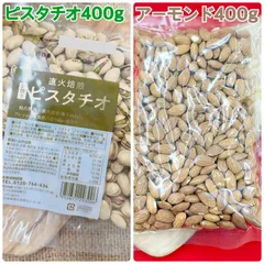 素焼きピスタチオ400g＆素焼きアーモンド400g【袋2重発送】【無塩】のサムネイル