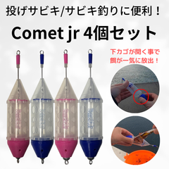 Comet jrセット【サビキ、投げサビキ用のカゴ】