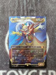 MTG 人造魔導士、ケフカ　【サージ・foil】 日本語　1枚