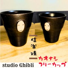 千と千尋の神隠し カオナシ カップ2個セット 信楽焼 - メルカリ
