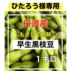 ひたろう様専用ページ‼️早生黒枝豆1キロ