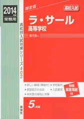 ラ・サール高等学校 2014年度受験用 赤本402 (高校別入試対策シリーズ)