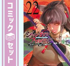 [세트] 샹그릴라 프론티어 만화 1-22 권 세트 (코단샤) [Comic] 후지 료스케