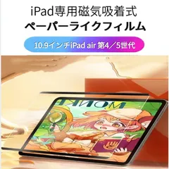 Ipad専用ペーパーライクフィルム  iPad Air第4/5世代 10.9インチ 磁気吸着式 着脱式 水洗い対応 液晶保護フィルム