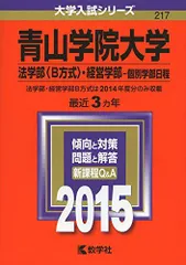 青山学院大学(法学部〈B方式〉・経営学部-個別学部日程) (2015年版大学入試シリーズ)  赤本 教学社編集部のサムネイル