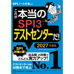 これが本当のSPI3テストセンターだ! 2027年度版