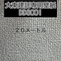 大東建託専用壁紙２０メートル