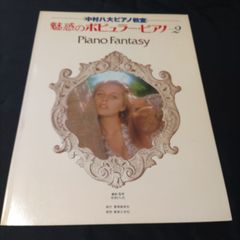 ピアノソロ　中村八大 ピアノ教室　魅惑のポピュラー・ピアノ２　1980年発行（初版は1975年）　楽譜　棚HNa3