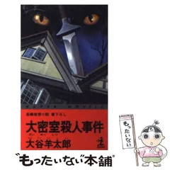 【中古】 三角形殺人事件 長篇本格推理/徳間書店/大谷羊太郎 三角形殺人事件 : 長篇本格推理(大谷羊太郎 著) / 普賢堂書店