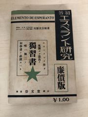 初等エスペラント研究　 川原次吉著　崇文堂出版部発行
