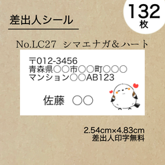差出人シール132枚　シマエナガ＆ハート　No.LC27　フォントを選べる