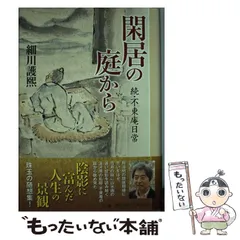 2025年最新】細川護煕の人気アイテム - メルカリ