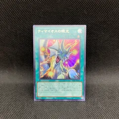 遊戯王　ティマイオスの眼光　ウルトラレアのサムネイル