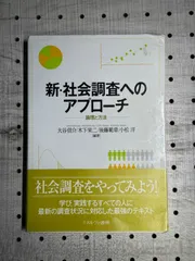 2023年最新】新社会調査へのアプローチの人気アイテム - メルカリ