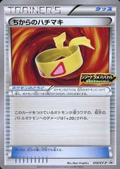 ちからのハチマキ【019/XY-P】