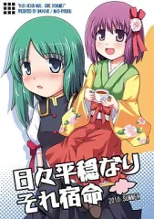 【中古】男性向一般同人誌 ≪東方≫ 日々平穏なり、それ宿命 / 大樹きの / 明度良好