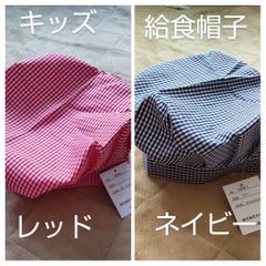 キッズ 給食帽子 キャップ 学校給食 家庭科 料理実習 新学期 新品 未使用品