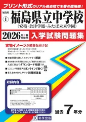 福島県立中学校（安積中・会津学鳳中・ふたば未来学園）（2026年春受験用）のサムネイル