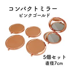 コンパクトミラー ピンクゴールド 5個 デコ土台 台座 レジン 鏡 丸いミラー