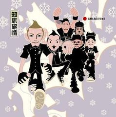 시레토코 여정 (CCCD) [Audio CD] 雷鼓; 森繁久彌; hidemix and hal