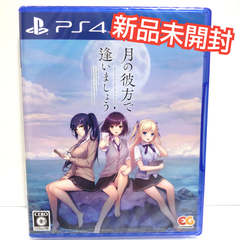 月の彼方で逢いましょう PS4 ソフト 新品未開封