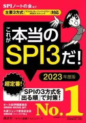 【中古】単行本(実用) ≪語学≫ 【主要3方式＜テストセンター・ペーパーテスト・WEBテスティング＞対応】 これが本当のSPI3だ! 2023年度版